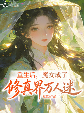 重生后，魔女成了修真界万人迷在线阅读