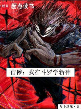 宿傩：我在斗罗学斩神在线阅读