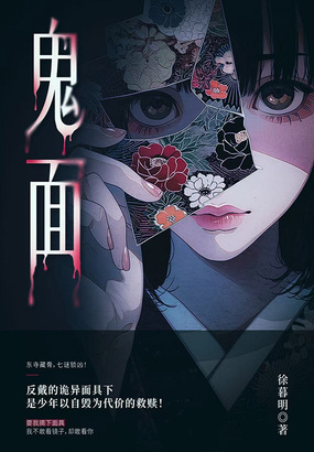 鬼面最新章节-鬼面最新章节无弹窗全文阅读-QQ阅读女生网
