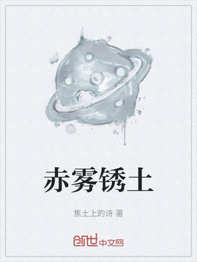 赤雾锈土在线阅读