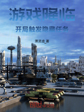 游戏降临：开局触发隐藏任务在线阅读