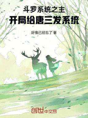 斗罗系统之主，开局给唐三发系统在线阅读