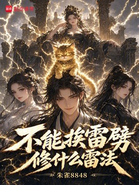 不能挨雷劈修什么雷法?在线阅读