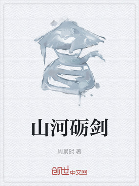 山河砺剑在线阅读