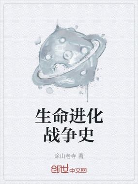 生命进化战争史在线阅读