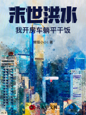 末世洪水,我开房车躺平干饭在线阅读