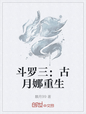 斗罗三：古月娜重生在线阅读