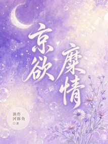 京欲糜情 封面