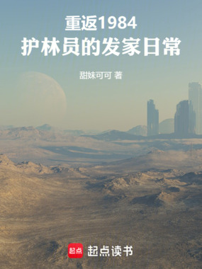 重返1984:护林员的发家日常在线阅读