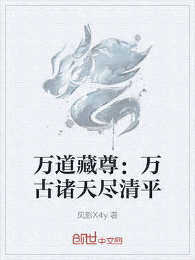 万道藏尊：万古诸天尽清平在线阅读