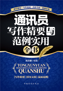 通訊員寫作精要與范例實用全書