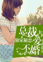 獨家秘戀：總裁占愛不婚在線閱讀
