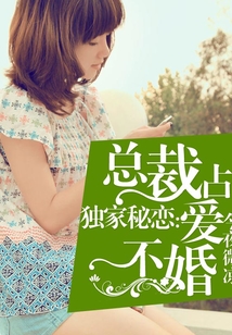 獨家秘戀：總裁占愛不婚