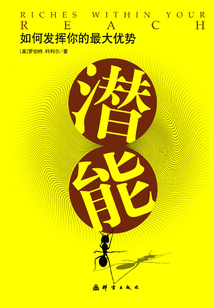 潛能：如何發揮你的最大優勢