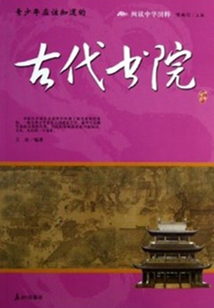 青少年應該知道的古代書院（閱讀中華國粹）