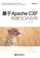 基于Apache CXF构建SOA应用在线阅读