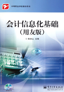 會計信息化基礎（用友版）