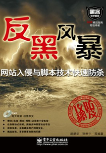 網站入侵與腳本技術快速防殺