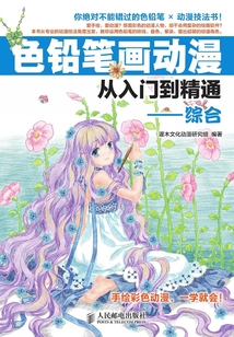 色鉛筆畫動(dòng)漫從入門到精通——綜合