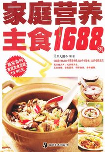 家庭营养主食1688例