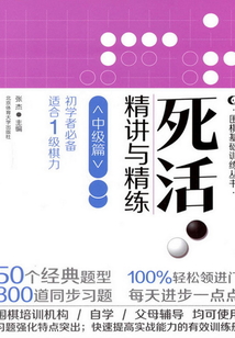 死活·精講與精練（中級篇）