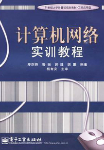 計算機網絡實訓教程