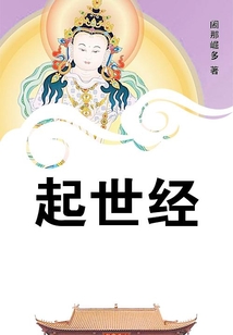 起世經(jīng)