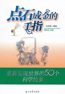 點(diǎn)石成金的手指:重新發(fā)現(xiàn)世界的50個(gè)科學(xué)故事