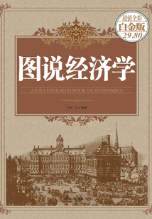 圖說(shuō)經(jīng)濟(jì)學(xué)