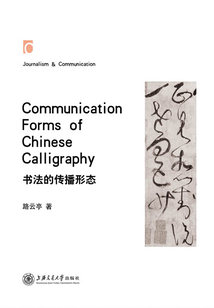 書法的傳播形態