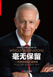 毫無保留：一句承諾成就萬豪傳奇