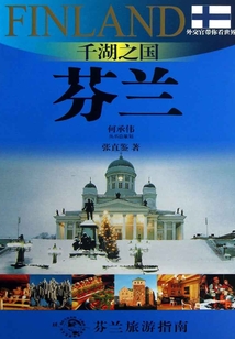 千湖之國：芬蘭