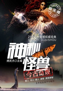 神秘怪獸今古奇觀：雪人·鳥人·海人·湖怪·海怪探秘