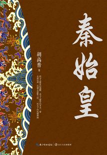秦始皇