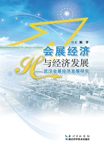 会展经济与经济发展
