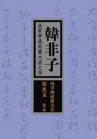 韩非子：法家学说的集大成之作（国学网原版点注，郑杰文审定）在线阅读