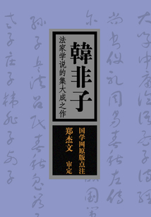 韓非子：法家學說的集大成之作（國學網原版點注，鄭杰文審定）
