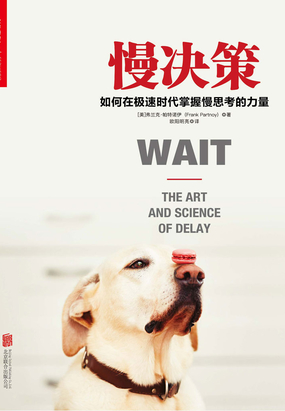 慢决策:如何在极速时代掌握慢思考的力量最新章节全文无弹窗在线阅读-QQ阅读都市男生网