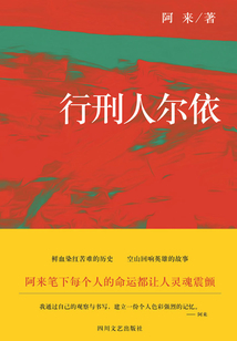 行刑人爾依(阿來(lái)中短篇小說(shuō)集)
