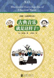 古典音樂就是這樣子！