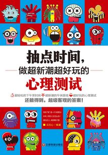 抽點時間,做超新潮超好玩的心理測試
