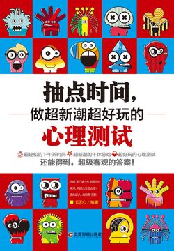 抽点时间，做超新潮超好玩的心理测试 封面