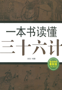 一本書讀懂三十六計