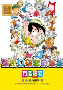 裝在口袋里的爸爸：萬能神筆