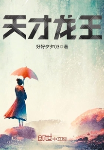 天才龍王