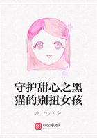 守護甜心之黑貓的別扭女孩在線閱讀