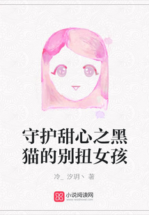 守護甜心之黑貓的別扭女孩