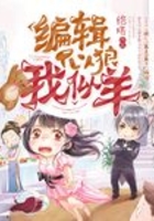 編輯似狼我似羊在線閱讀
