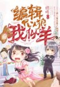 編輯似狼我似羊