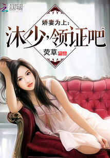 嬌妻為上：沐少，領(lǐng)證吧